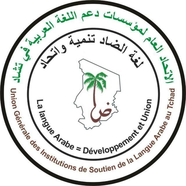 الاتحاد العام لمؤسسات دعم اللغة العربية في تشاد